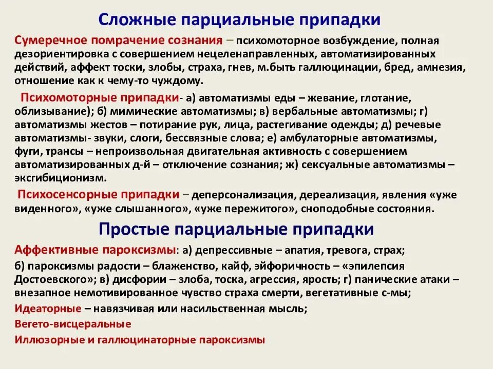 Парциальные эпилептические приступы. Простые и сложные парциальные припадки. Сложные парциальные эпилептические приступы. Парциальный судорожный приступ.