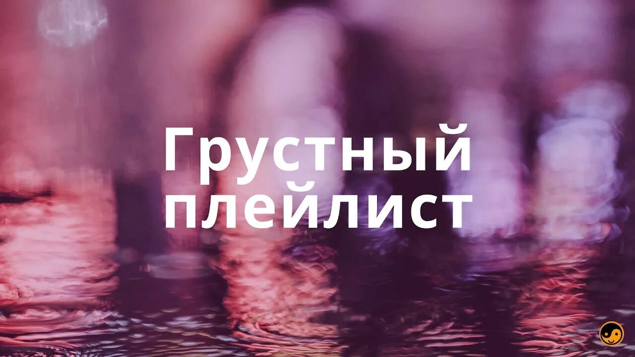 Грустный плейлист. Плейлист для грусти. Обложка для грустного плейлиста. Обложка на грустный плейлист. Плейлист грустной музыки