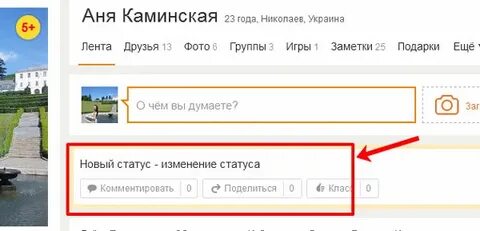 Поставить статус в одноклассниках на свою страницу