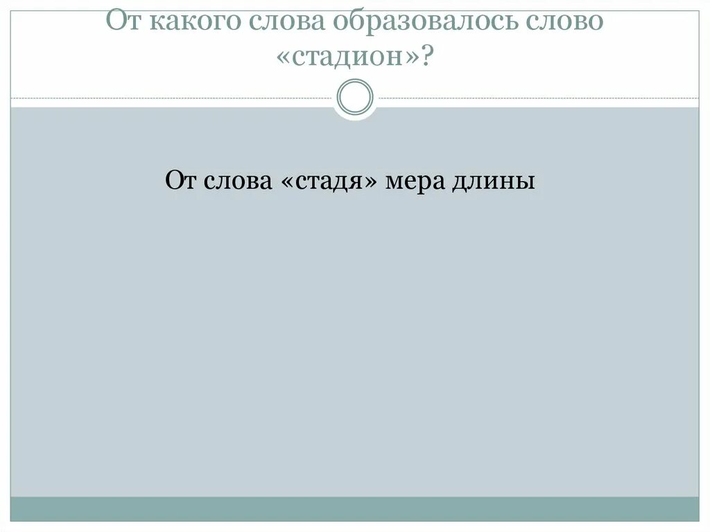 Постоянно от какого слова. Отт какого слова образовалось словостажион. От какого слова. Какие слова появились позднее. Ренний от какого слова.