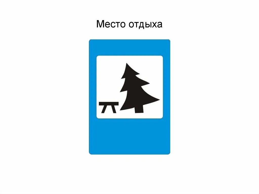 Дорожные знаки отдыха. Дорожный знак 7.11 место отдыха. Дорожный знаки место ОДТХО. Знаки сервиса место отдыха. Место отдыха табличка.