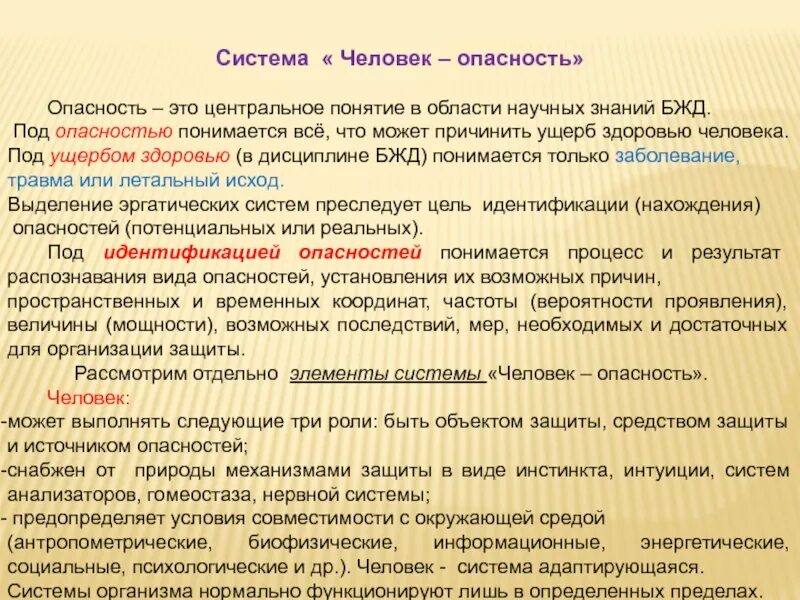 Что понимается под термином противопожарный. Система человек опасность. система человек опасность бжд. ущерб это бжд. что понимается под опасностью.