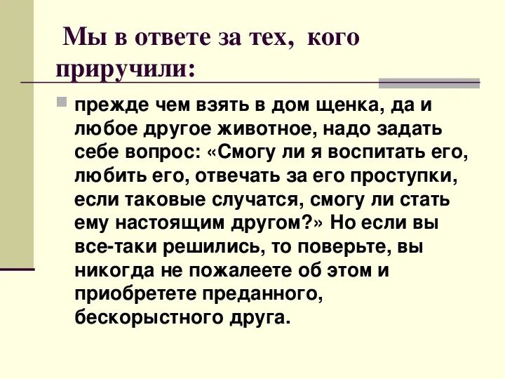 Три текста л. Мы в ответе за тех кого приручили. Мых в ответе кого приручили. Мыв ответе за тех, кого пиручили. Мы в ответе за тех кого приручили сочинение.