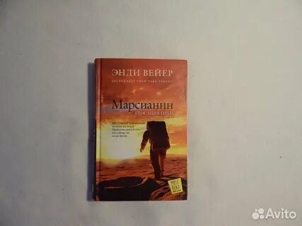 Марсианин книга автор