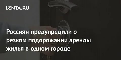 Почему подорожала аренда