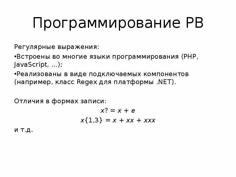 Что такое регулярное выражение в программировании. Шаблоны регулярных выражений. Выражения в php. Типы выражений в программировании. Что такое регулярные выражения