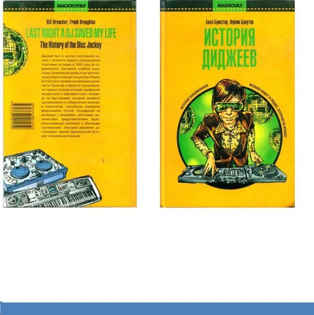 История диджеев. Брюстер история диджеев. История диджеев. История диджеев. Билл брюстер фрэнк броутон история диджеев.