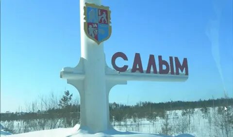 Салым сургут