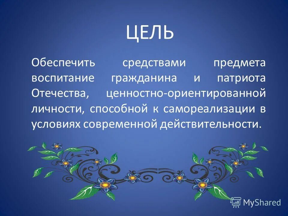 Охарактеризуйте структуру воспитания. Цели и задачи нравственно правового воспитания. Важность предмета орксэ 10 предложений. Основы физического воспитания цели и задачи. Воспитания предмет и цель.