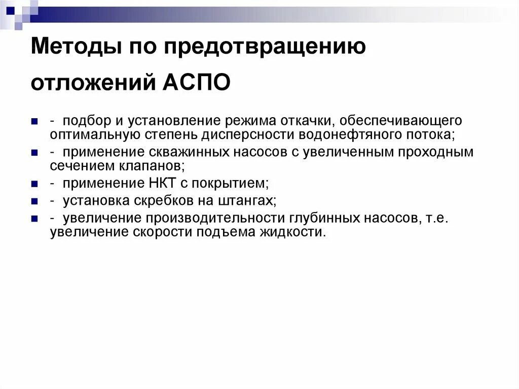 Методы борьбы с парафиновыми отложениями. Методы борьбы с парафиновыми отложениями. Химические методы борьбы с отложениями парафина. Методы предотвращения аспо. Методы борьбы с отложениями парафинов.