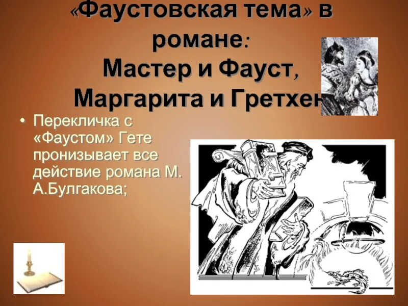 Гете и булгаков. Фауст Гете Маргарите.