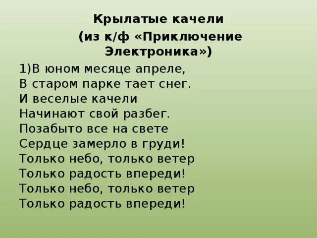 Крылатые качели текст. Текст песни крылатые качели. Слова крылатые качели текст. Текст песни крылатые качели слова. В юном месяце апреле слова