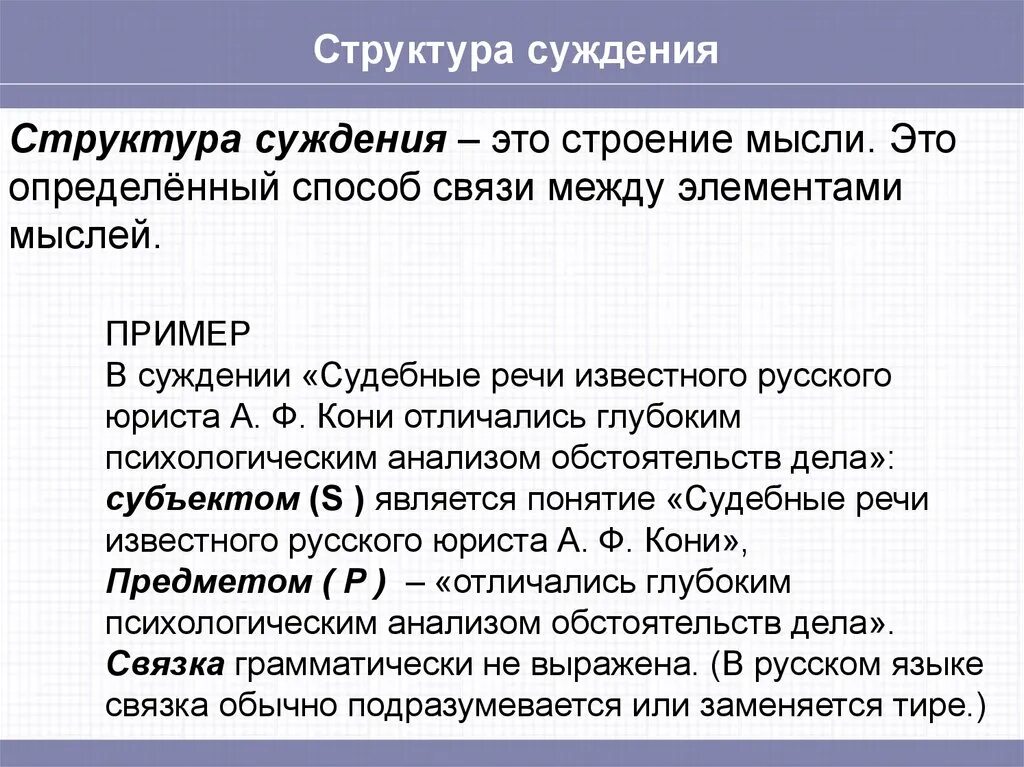 Структура суждения. Логическая структура суждения. Структура суждения в логике. Структура суждения примеры.