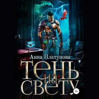 Тени света слушать