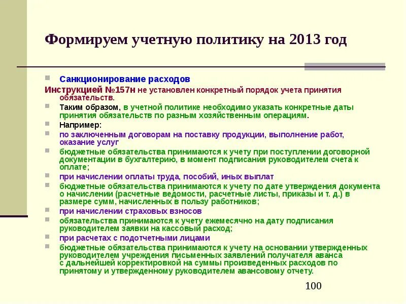 Санкционирование расходов это. Учет санкционирования расходов. Даты формируется учетная политика. Санкционирование проводки. Санкционирование расходов автономных учреждений