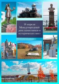 Беседа день памятников и исторических мест