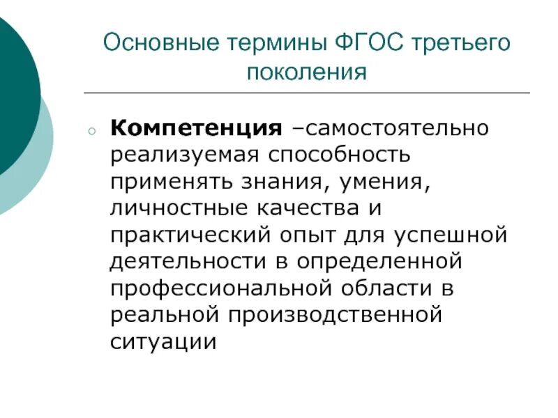 Фгос 3 общее. ФГОС 3. ФГОС 3 поколения. Основные термины ФГОС. Стандарты третьего поколения ФГОС.