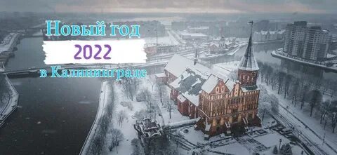 Калининград январь 2024