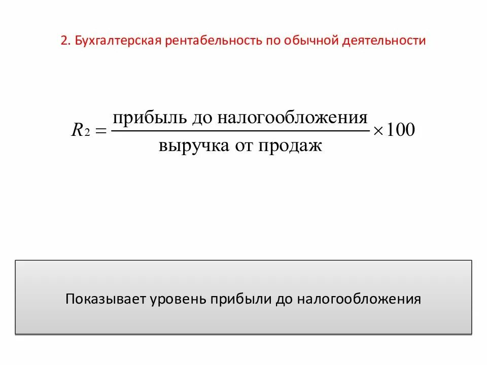 Прибыль от основных видов деятельности. Рентабельность. Бухгалтерская рентабельность формула. Рентабельность Бухучет. Рентабельность обычной деятельности (бухгалтерская).