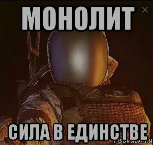 Зачем нужен монолит. За монолит. монолит мемы. сталкер мемы про монолит. за монолит на аву.