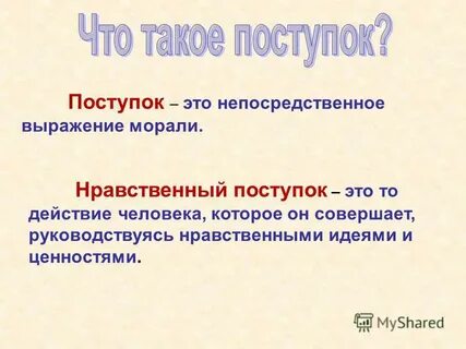 Поступок разбор