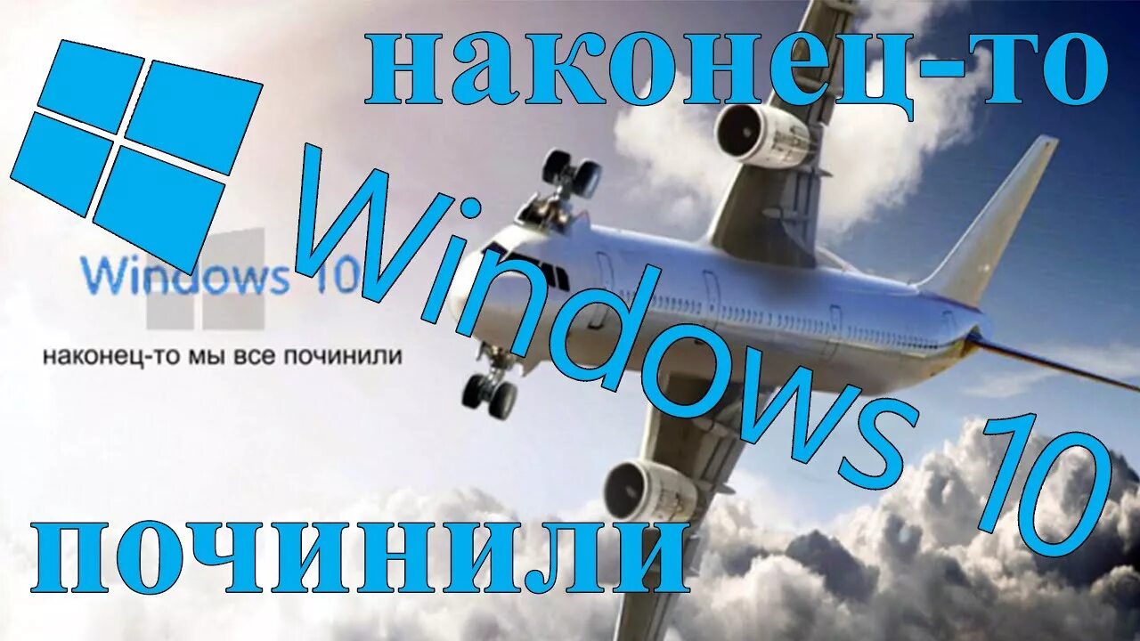 Как починить виндовс 11. Windows наконец то мы все починили. windows 10 наконец то мы все починили. виндовс 10 мы все починили. мы все починим.