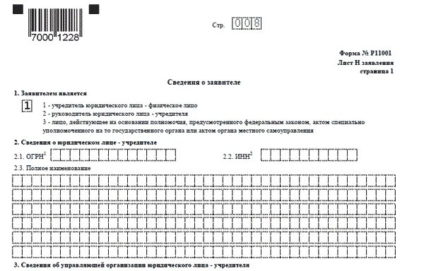 Р11001 образец заполнения 2025. Форма 11001 новая образец заполнения 2025 с одним учредителем. пример заполнения формы 11001 с одним учредителем. образец формы р11001 с тремя учредителями. новая форма р11001 образец заполнения.