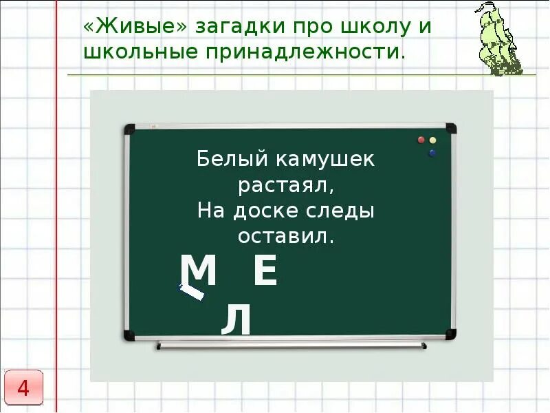 Загадки про школу. Загадки про школьные принадлежности. Маленькая загадка про школу. Загадки про школу и школьные предметы.