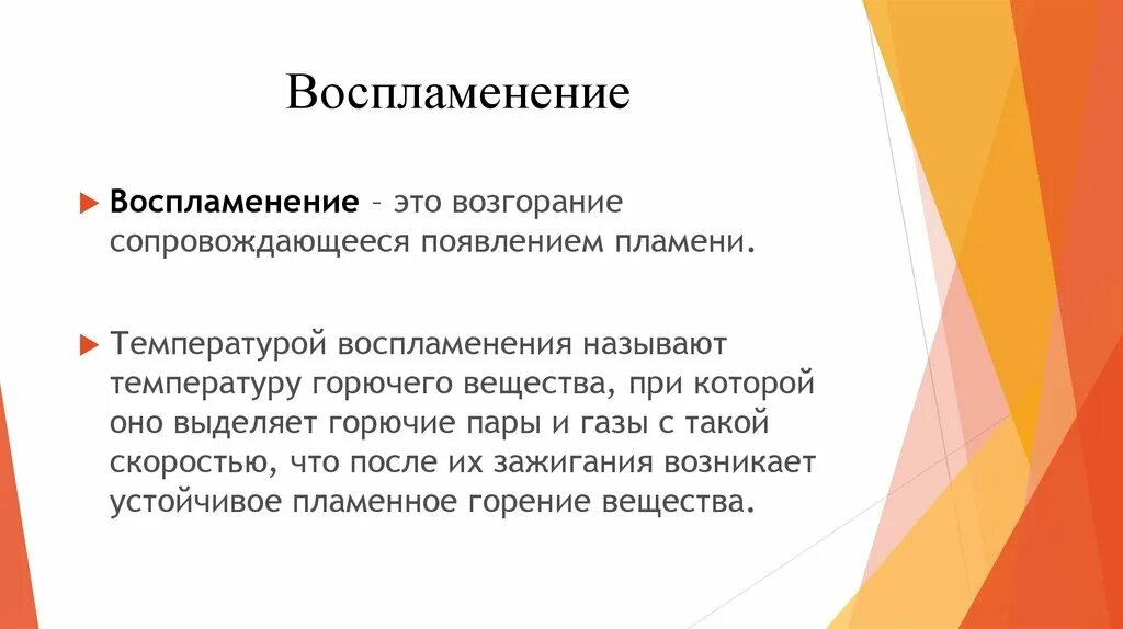 Воспламенение. Способность вещества к воспламенению это. Самовоспламенение это определение. Это самовозгорание сопровождающееся появлением пламени.