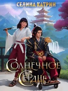 Селин катрин солнечное сердце
