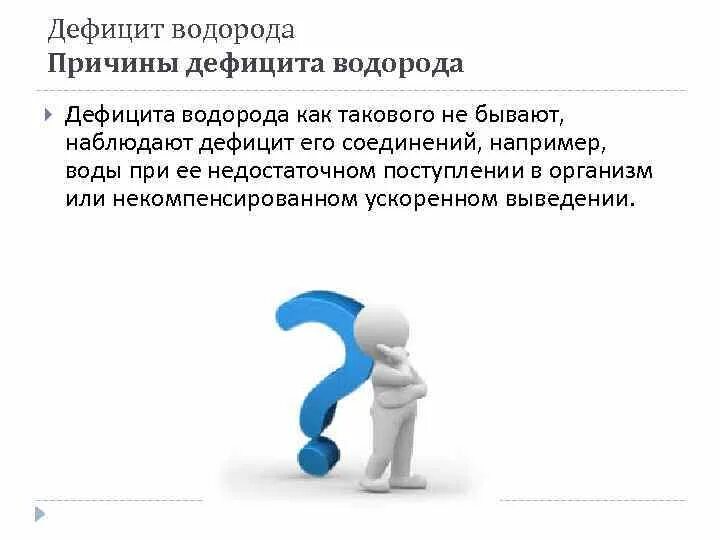 Водород в живых организмах. Заболевания при недостатке водорода. Дефицит водорода. Важность водорода. Функции водорода в организме.