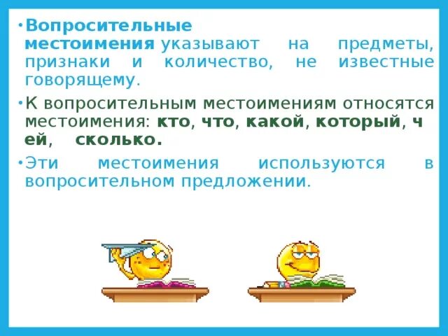 Как подчеркивать вопросительные местоимения в предложении. На что указывают вопросительные местоимения. Признаки вопросительных местоимений. Вопросительные местоимения задания. Вопросительные местоимения и относят чего.