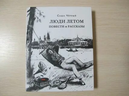 Сколько лет повесть