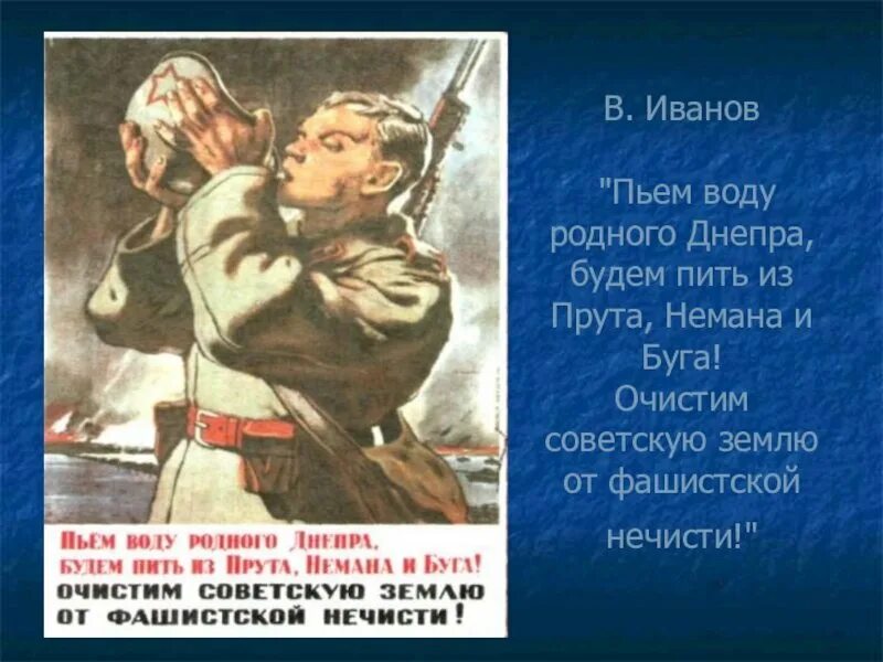 Плакат пьем воду родного Днепра. Плакаты войны пьем воду родного Днепра. Пьем воду родного Днепра будем пить из прута Немана и БУГА 1943. Иванов пьем воду из родного Днепра будем.