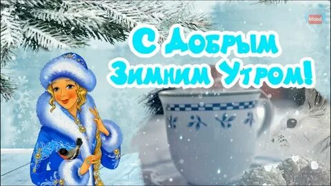 Доброе зимнее утро добрые люди
