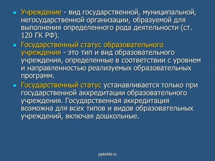 Статусы учебные. Статус государственного образования это. Статус образовательного учреждения. Гос статус образовательного учреждения. Государственный статут.