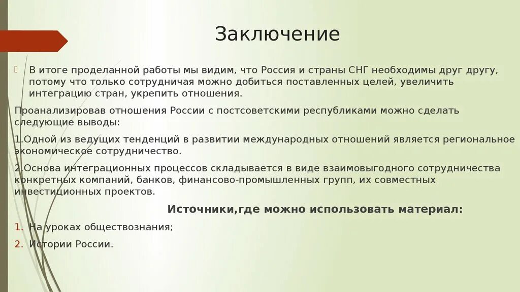 Итоги деятельности перспектива развития СНГ. Результаты деятельности СНГ. Взаимоотношения России со странами СНГ. Проблемы стран СНГ.