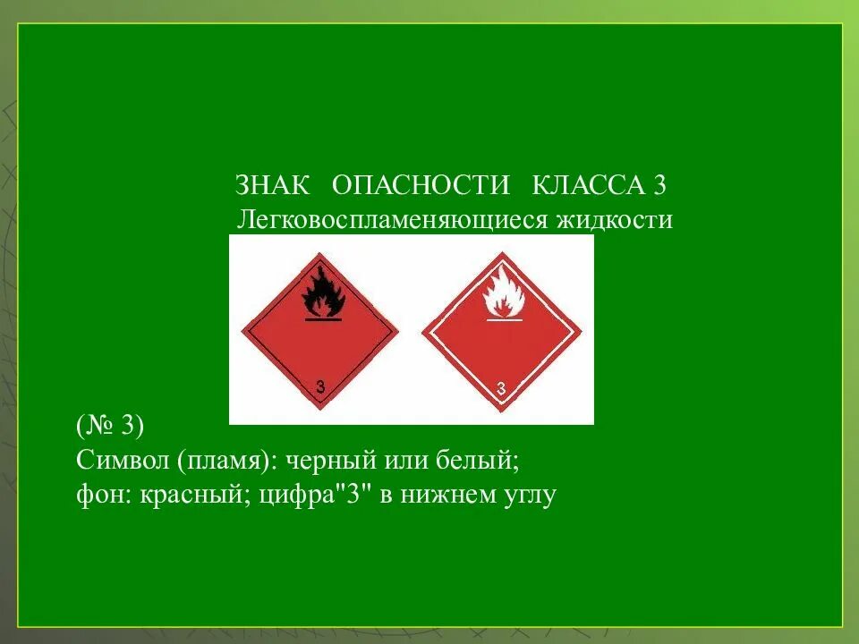 Знаки опасных грузов "класс 3. легковоспламеняющиеся жидкости". Знак опасности класс 3 ЛВЖ. Знак 3 класс опасности легковоспламеняющиеся жидкости. Знак легковоспламеняющиеся жидкости 3.2.