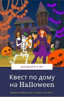 Квест на хэллоуин для детей 10 лет