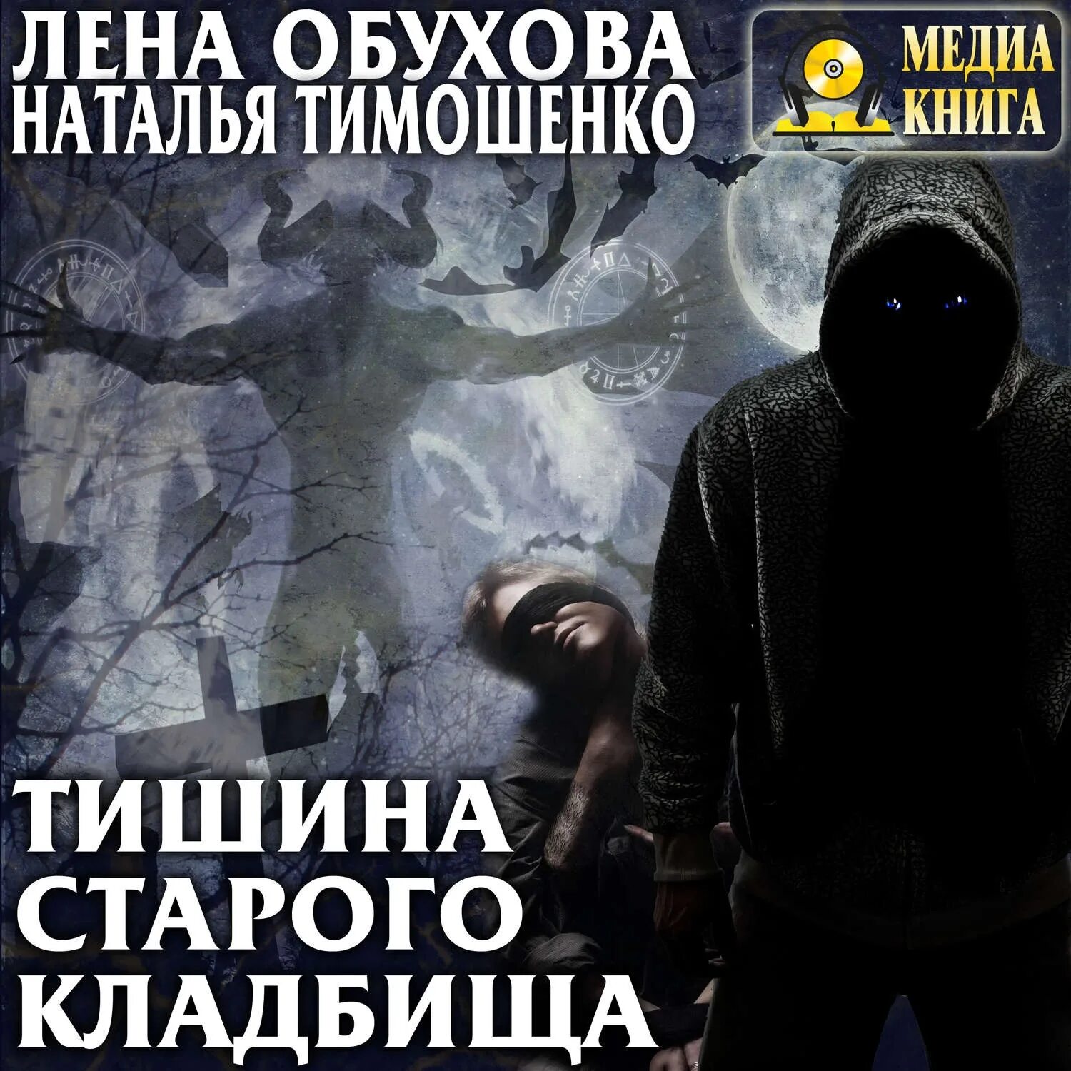 Загадка старого кладбища книга. Загадка старого кладбища книга. Загадки старого кладбища аудиокнига слушать. Книга тайна старого кладбища. Загадки старого кладбища аудиокнига слушать.