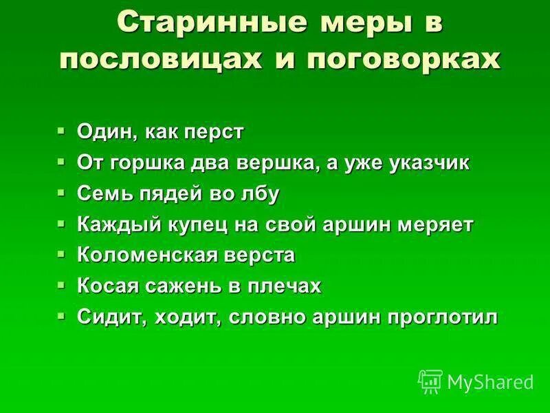 Пословицы сам стар. Пословицы. Пословицы со старинными мерами. Пословицы и поговорки о старинных мерах. Пословицы со старыми мерами.