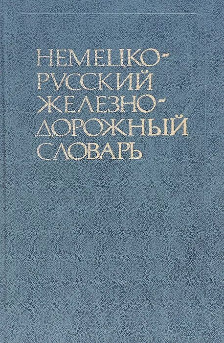 Б м немецкий. Железная дорога словарь. Глоссарий ЖД. Англо-русский Железнодорожный словарь. Проект Железнодорожный словарик.