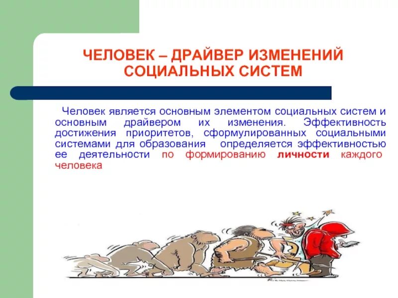 Человек является социальным человеком. Кто такой драйвер человек. Социальные изменения человека. Драйвер изменений. Драйверы развития личности.