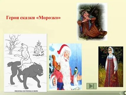 Презентация сказка морозко