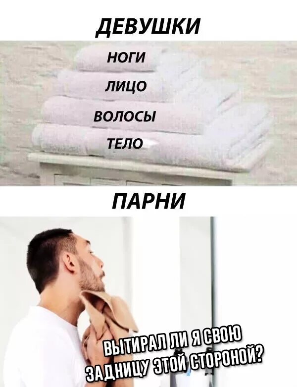 Мемы про полотенце. Мем про полотенце мужчин. Мемы про парней. Мем полотенце парни и девушки. Скинул полотенце