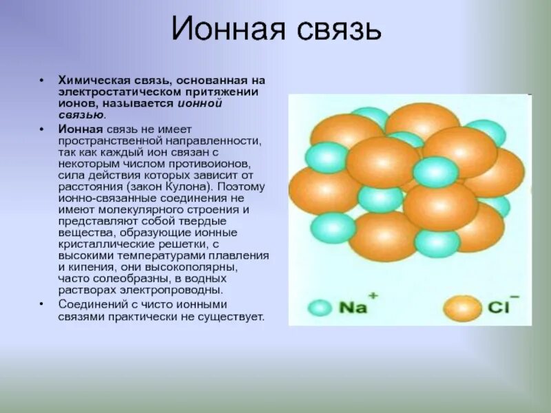 Составить ионную связь. Ионная химическая связь. Ионный Тип химической связи. Виды химической связи ионная связь.