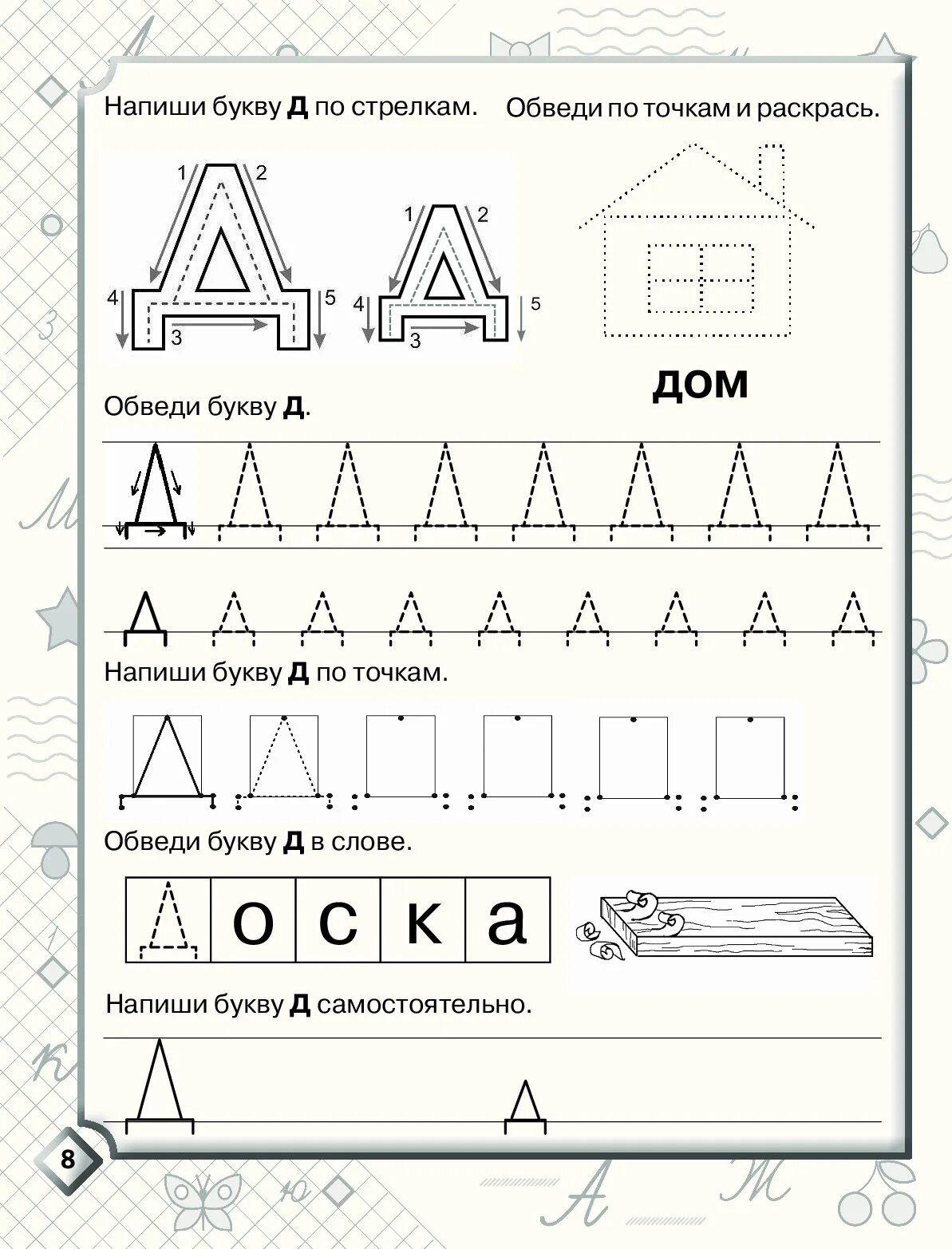 Прописи для дошкольников буквы печатные Жукова. Буква д задания для дошкольников. Печатание буквы д для дошкольников. Готовое д задания
