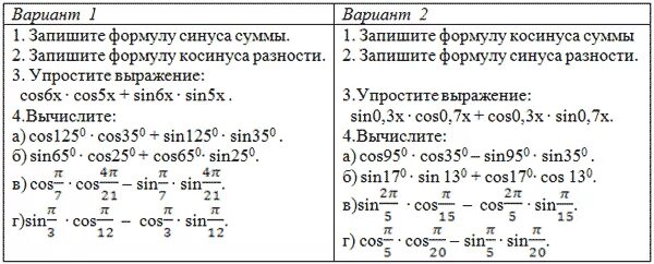 Основные тригонометрические формулы контрольная работа. Задания по теме косинус и синус суммы и разности. Формулы синуса и косинуса суммы и разности аргументов. Синус и косинус суммы и разности аргументов. Синус и косинус суммы и разности аргументов задания.