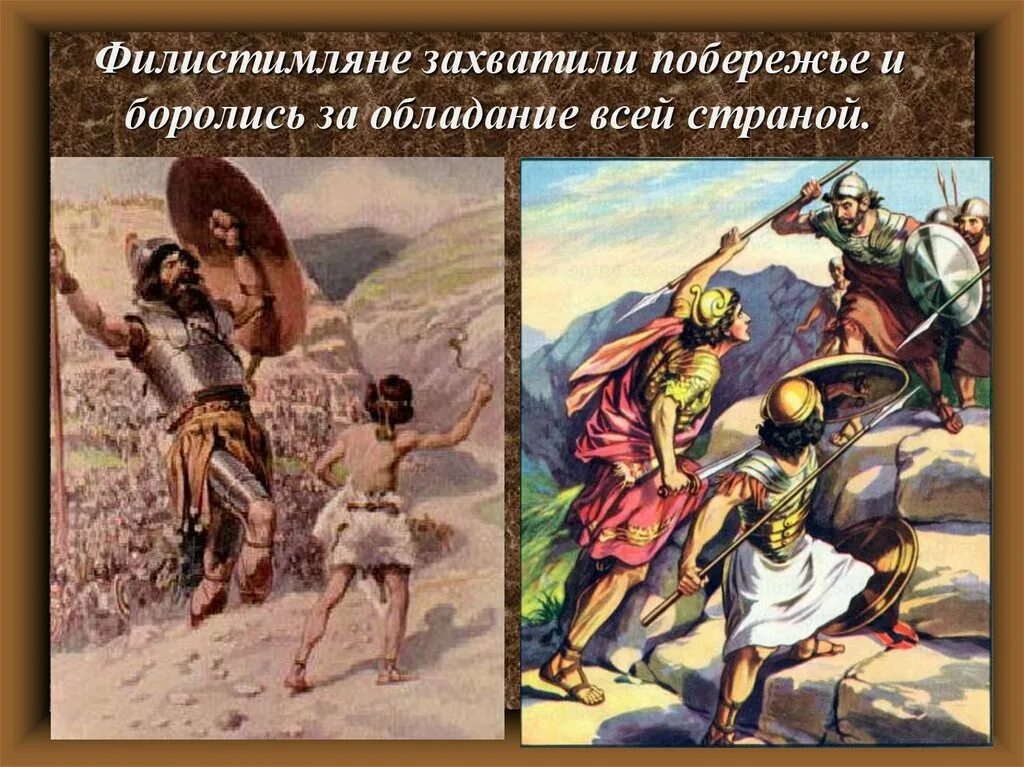 Филистимляне это история 5