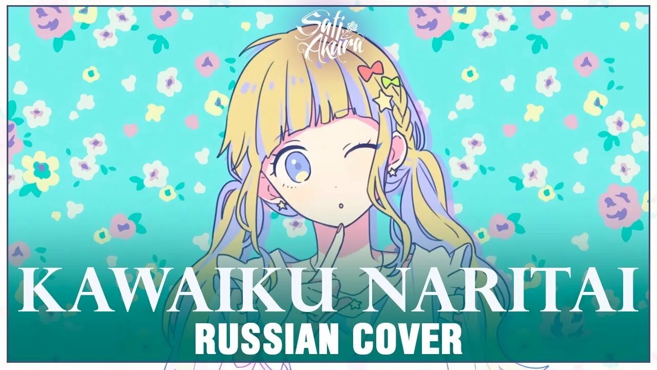 Sati Akura Kawaiku Naritai. Sati Akura Idol обложка. [Vocaloid на русском] Tokio Funka (Cover by sati Akura). Sati Acura Honey works на английском. Be a flower cover by sati